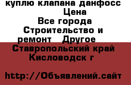 куплю клапана данфосс MSV-BD MSV F2  › Цена ­ 50 000 - Все города Строительство и ремонт » Другое   . Ставропольский край,Кисловодск г.